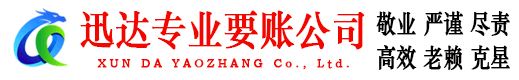 汕尾迅达讨账公司